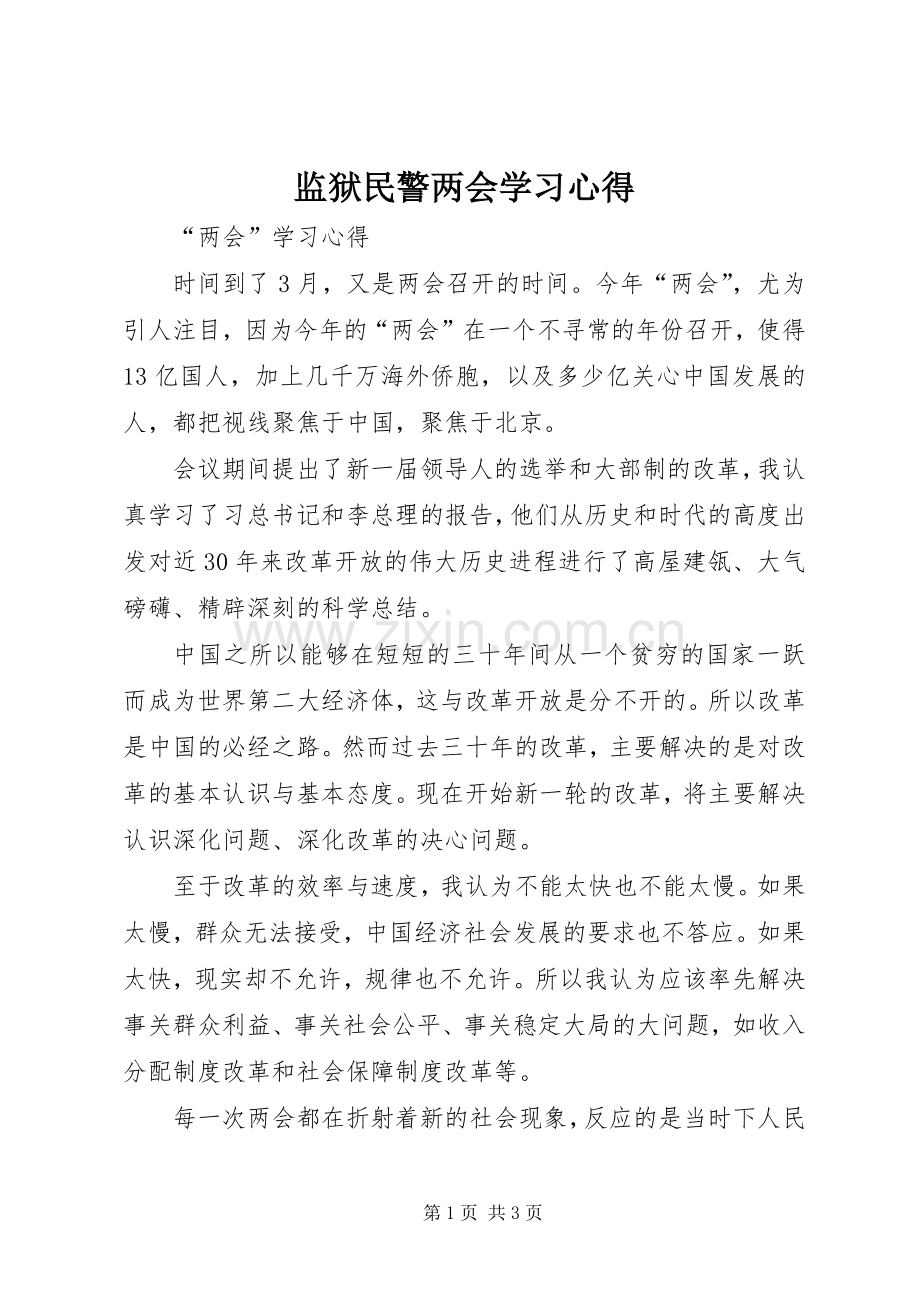 监狱民警两会学习心得.docx_第1页