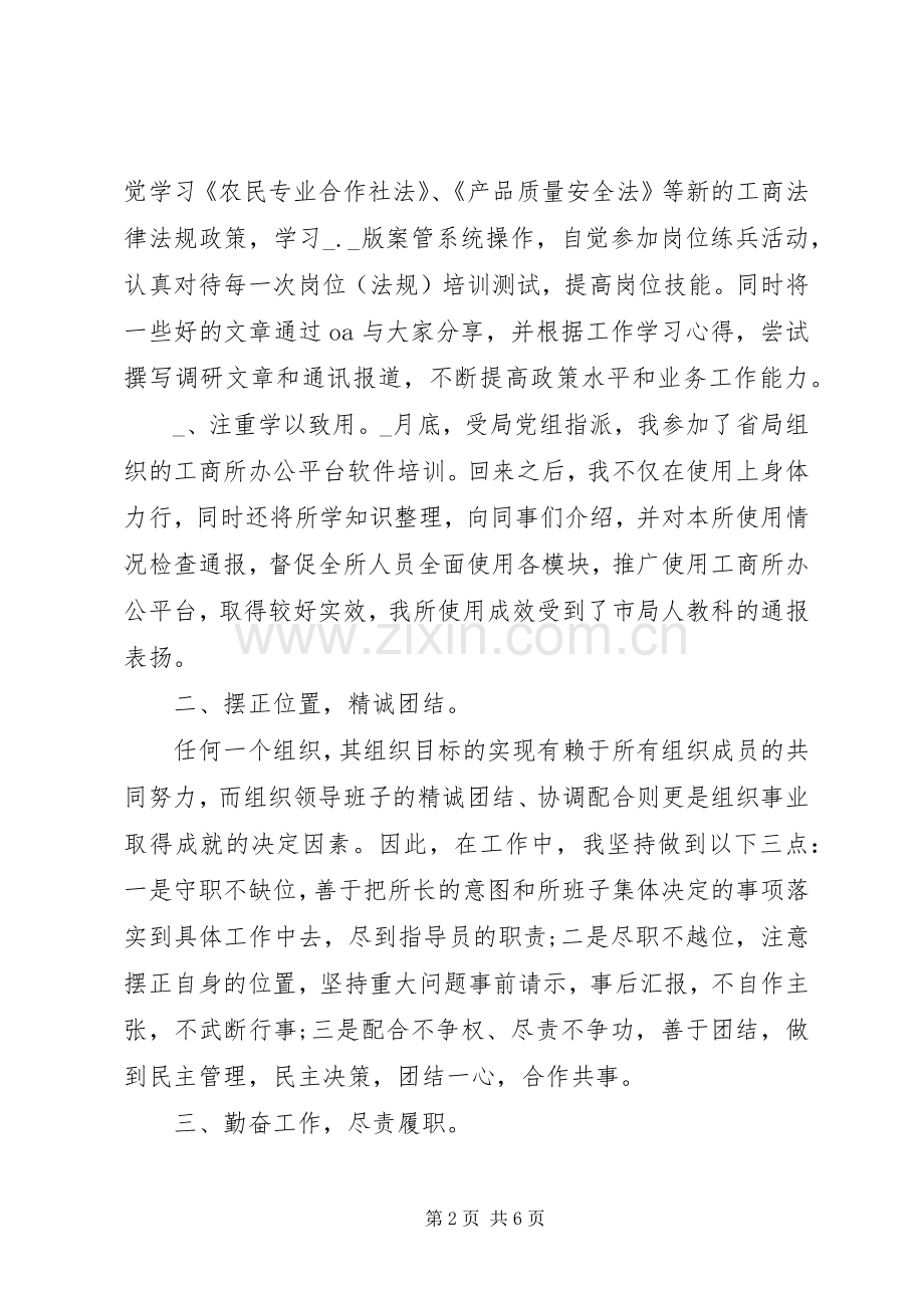 城关工商所政治指导员廉政述职报告.docx_第2页
