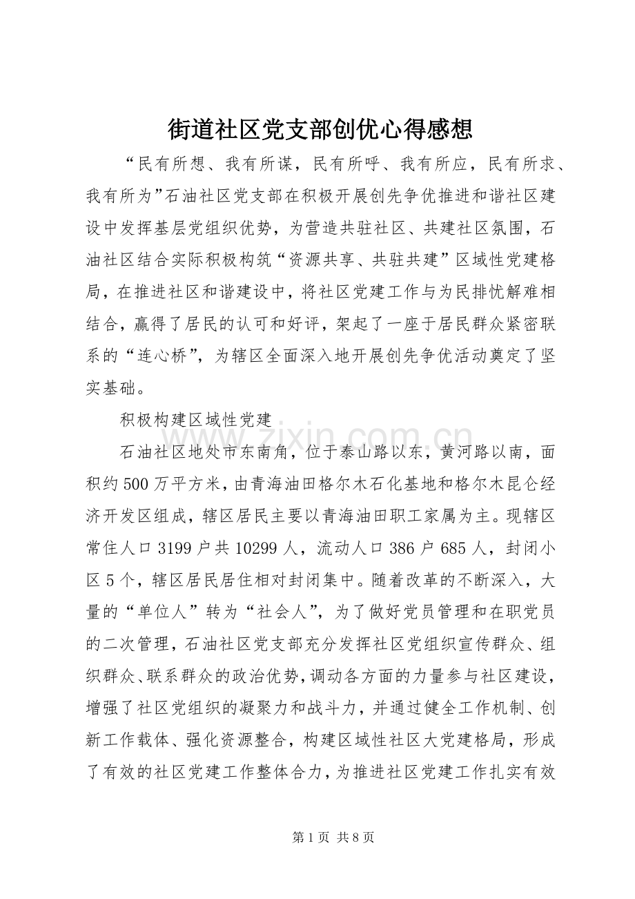 街道社区党支部创优心得感想.docx_第1页