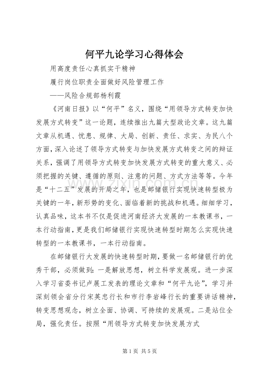 何平九论学习心得体会.docx_第1页