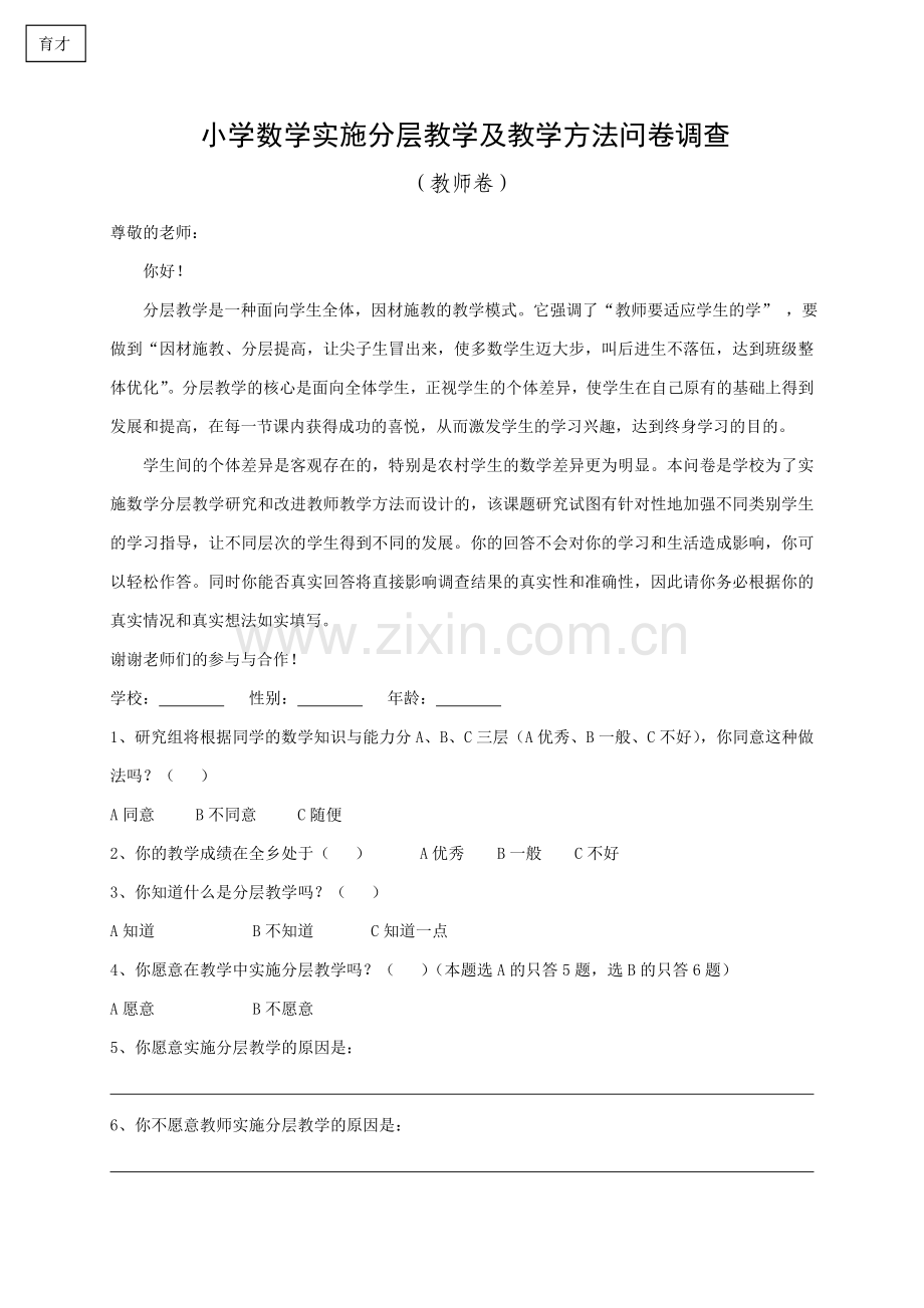 小学数学学习兴趣问卷调查(教师).doc_第1页