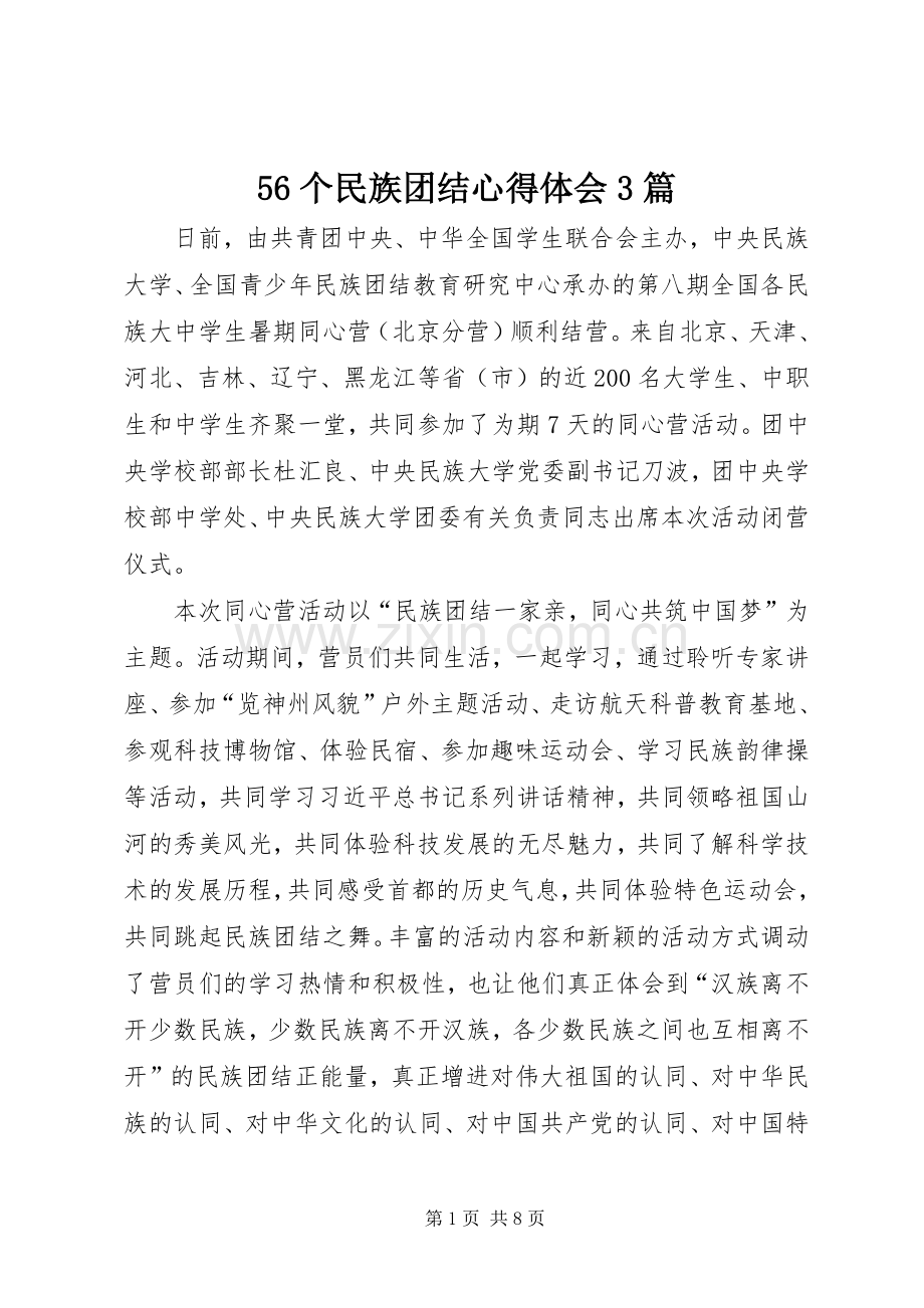 56个民族团结心得体会3篇.docx_第1页