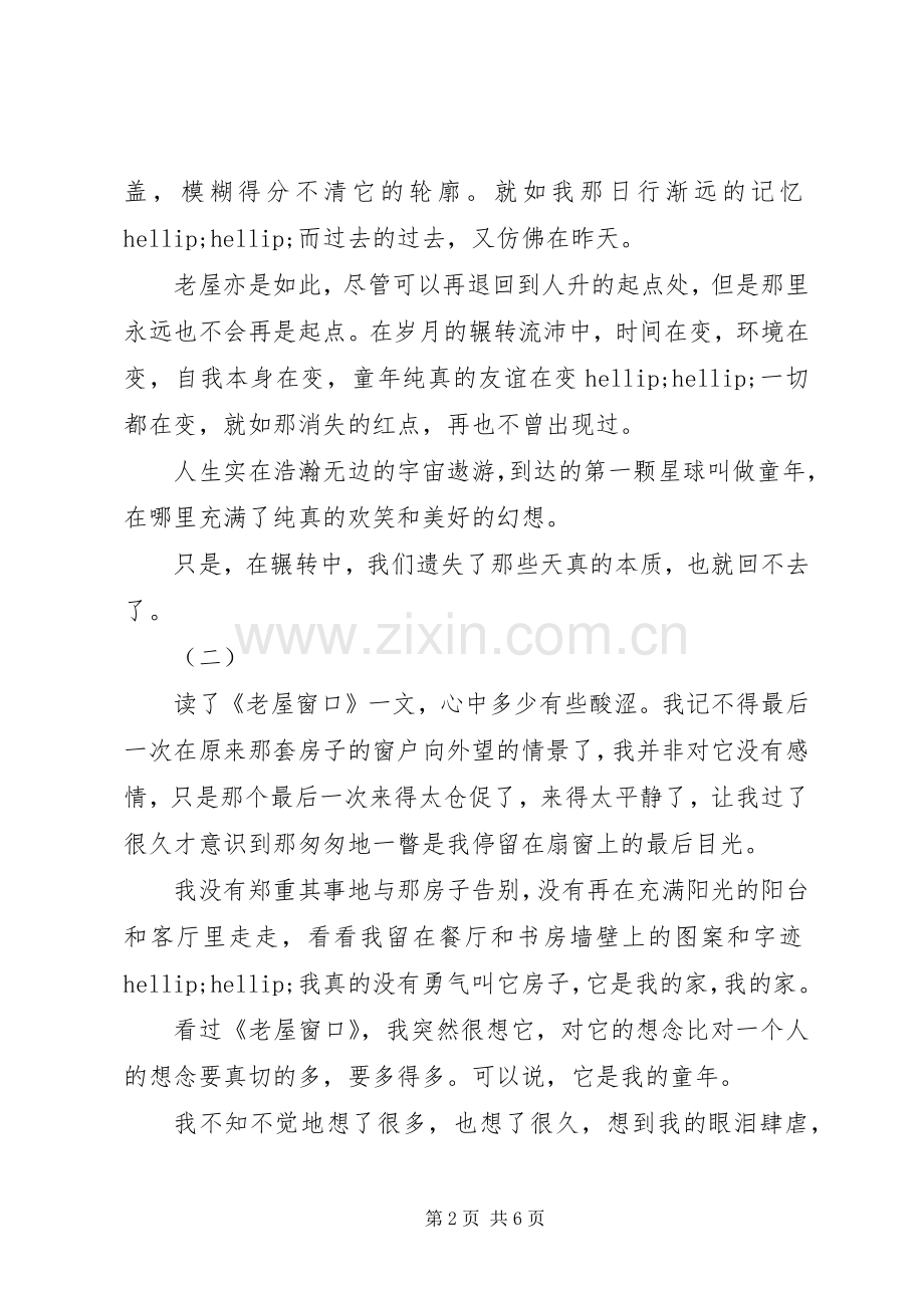 老屋窗口读后感.docx_第2页