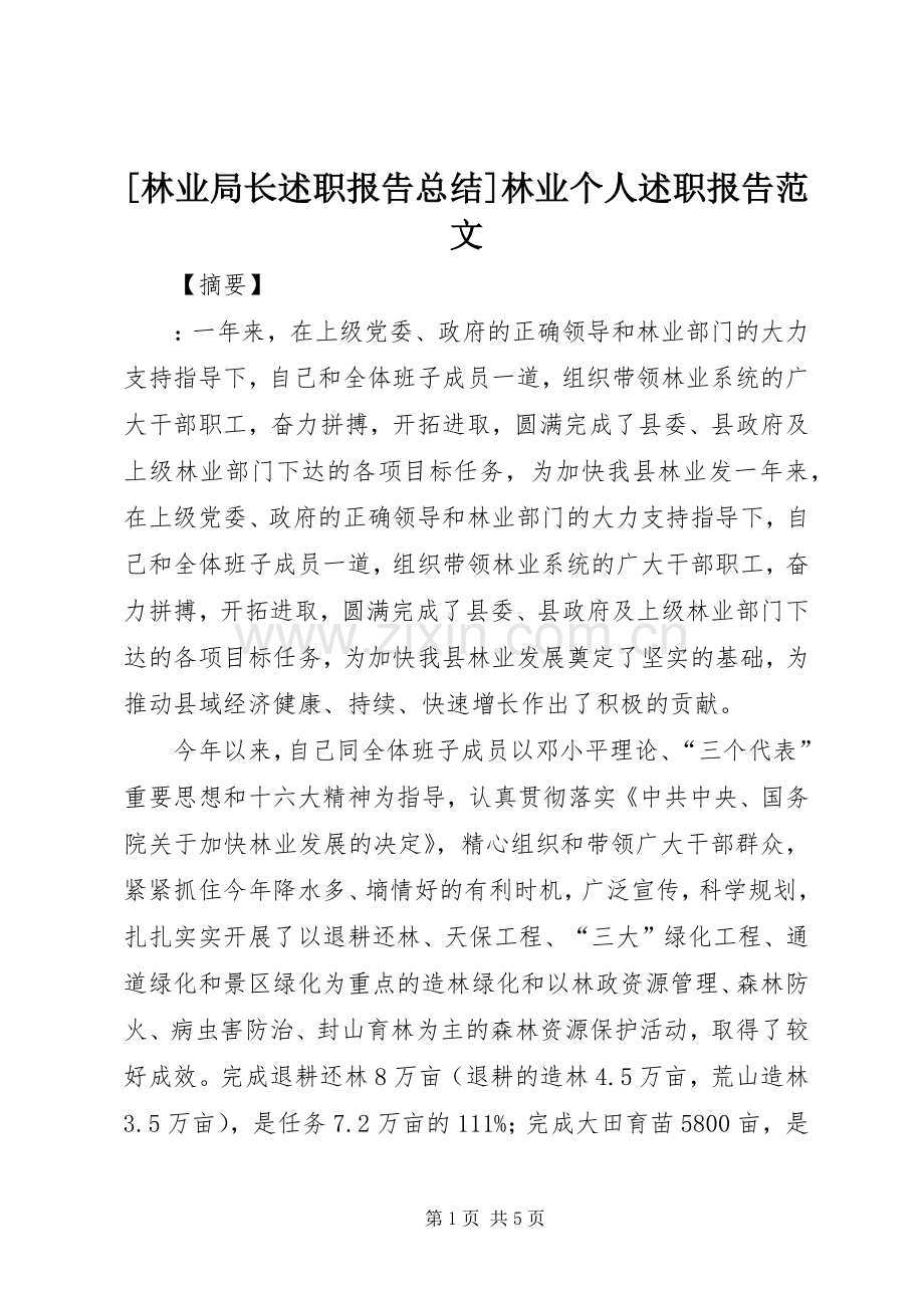 [林业局长述职报告总结]林业个人述职报告范文.docx_第1页