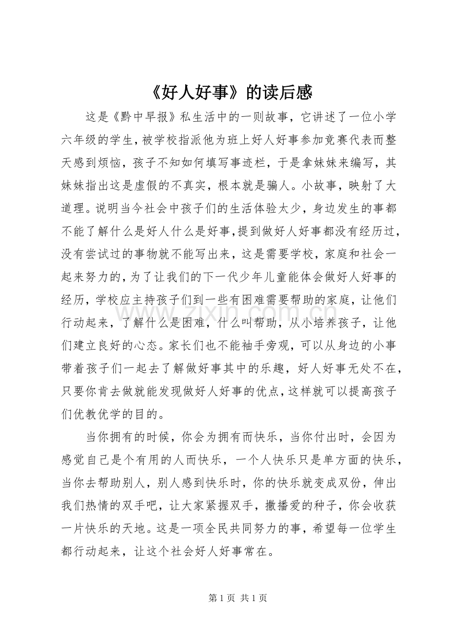 《好人好事》的读后感.docx_第1页