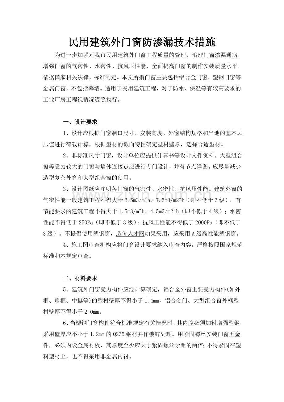 民用建筑外门窗防渗漏技术措施.doc_第1页