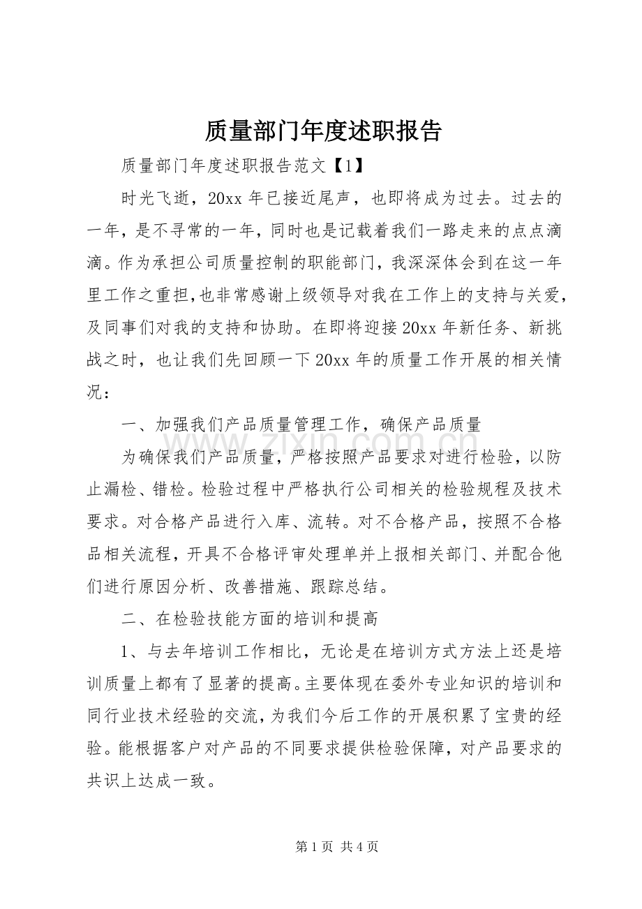 质量部门年度述职报告.docx_第1页