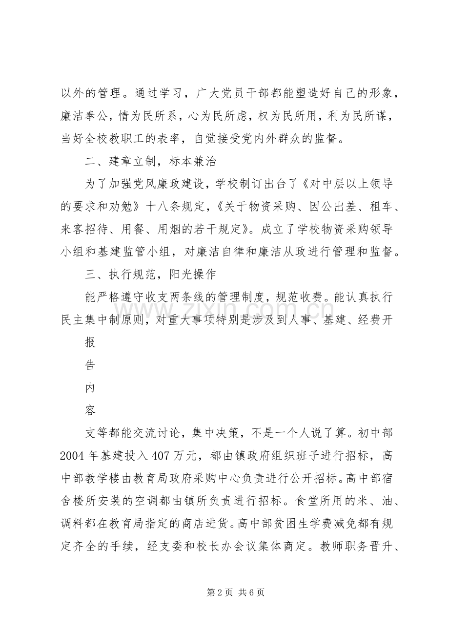 领导班子落实党风廉政建责任制报告述职报告.docx_第2页