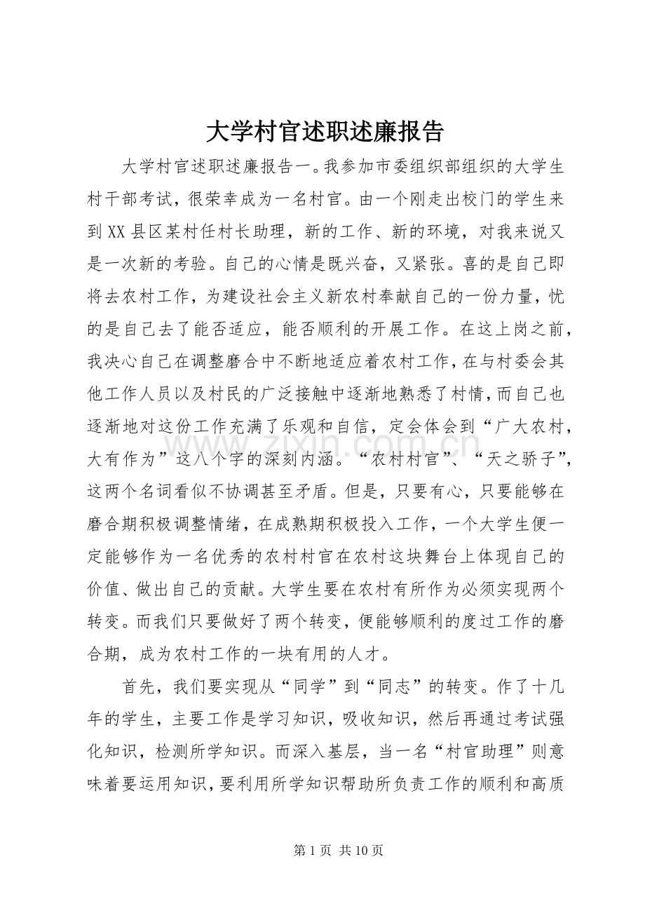 大学村官述职述廉报告.docx_第1页