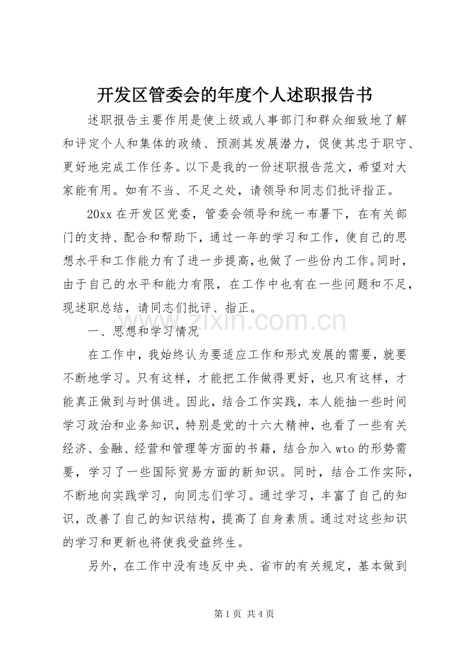 开发区管委会的年度个人述职报告书.docx_第1页