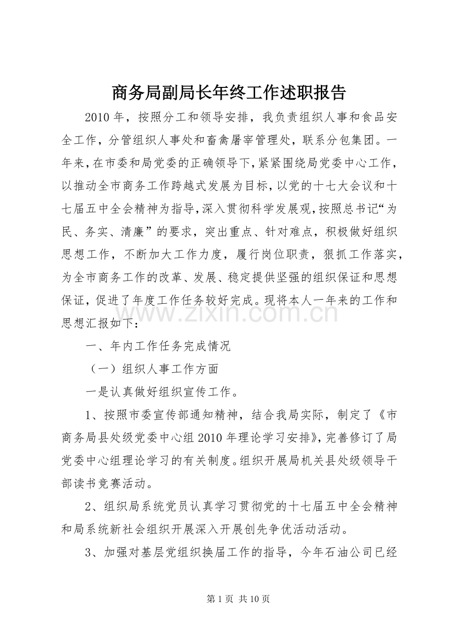 商务局副局长年终工作述职报告.docx_第1页