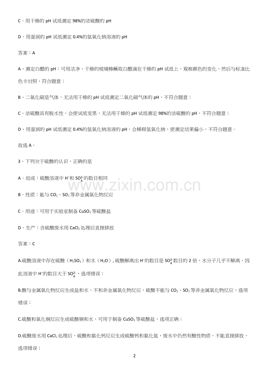 人教版2023初中化学九年级化学下册第十单元酸和碱易混淆知识点.docx_第2页