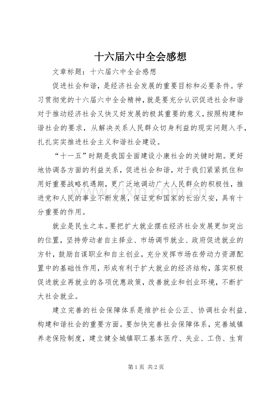 十六届六中全会感想.docx_第1页