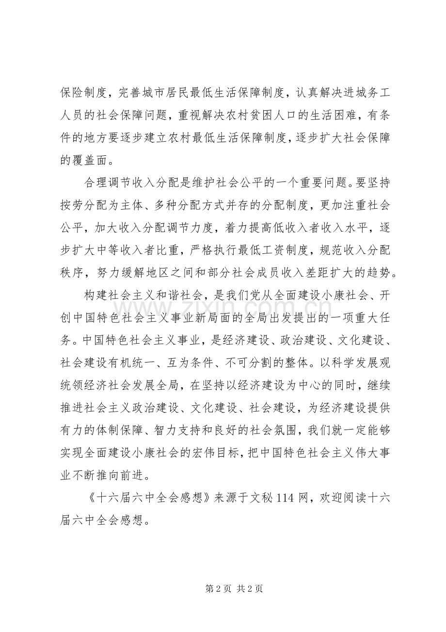 十六届六中全会感想.docx_第2页