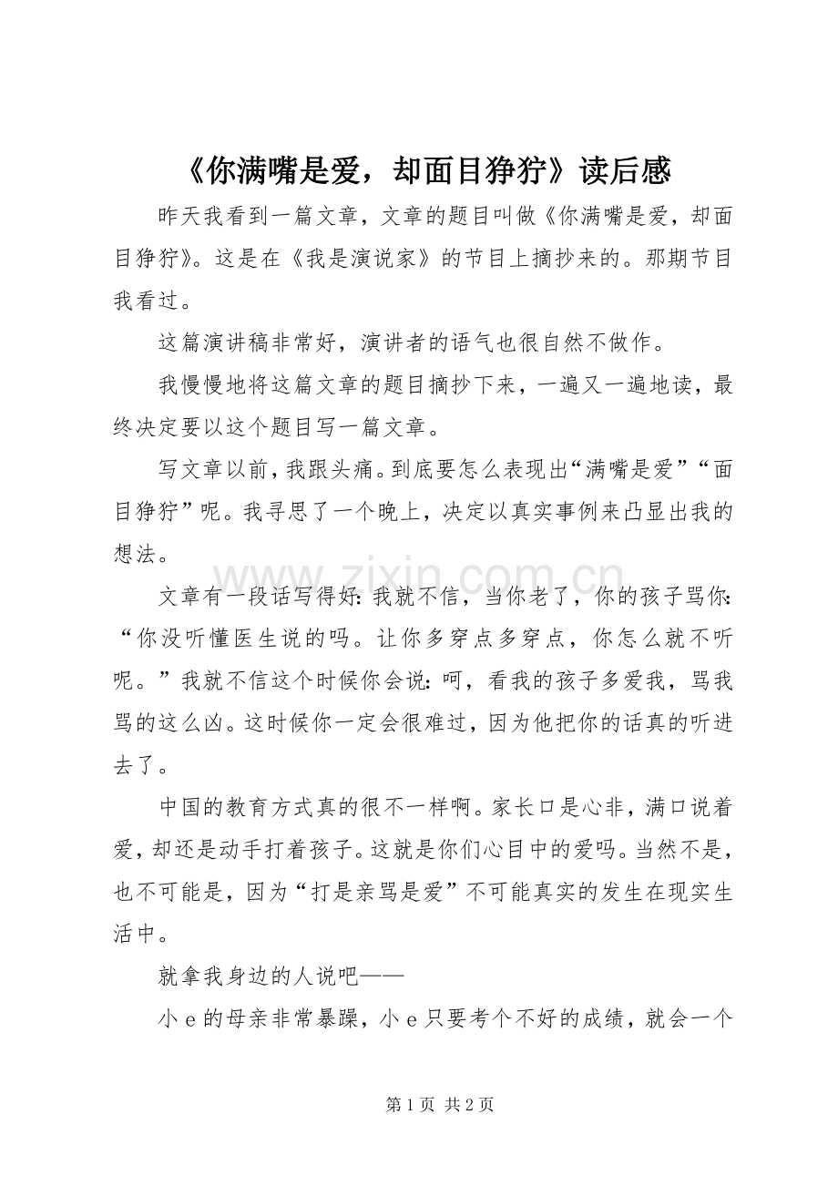 《你满嘴是爱却面目狰狞》读后感.docx_第1页