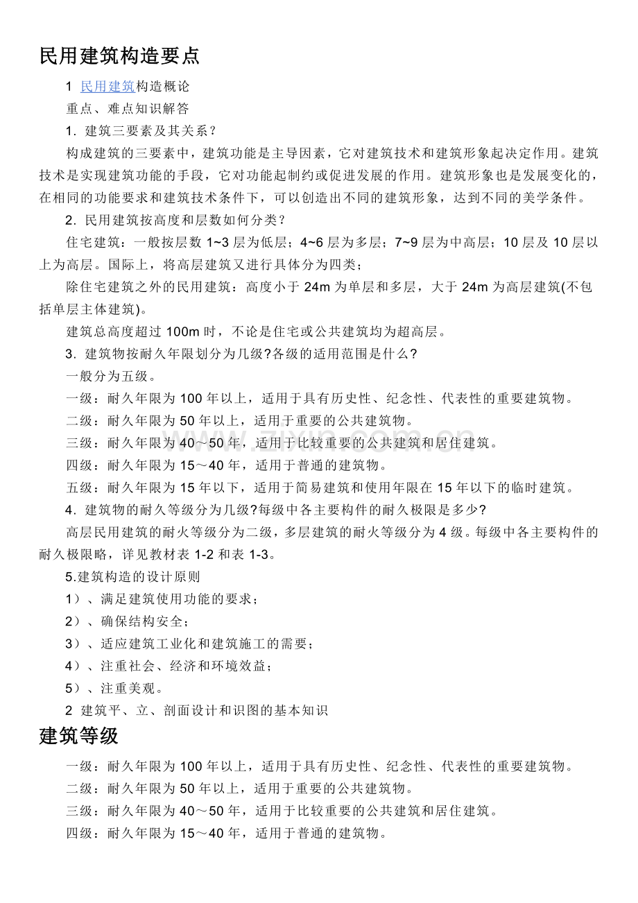建筑构造重点,难点及解答.doc_第1页