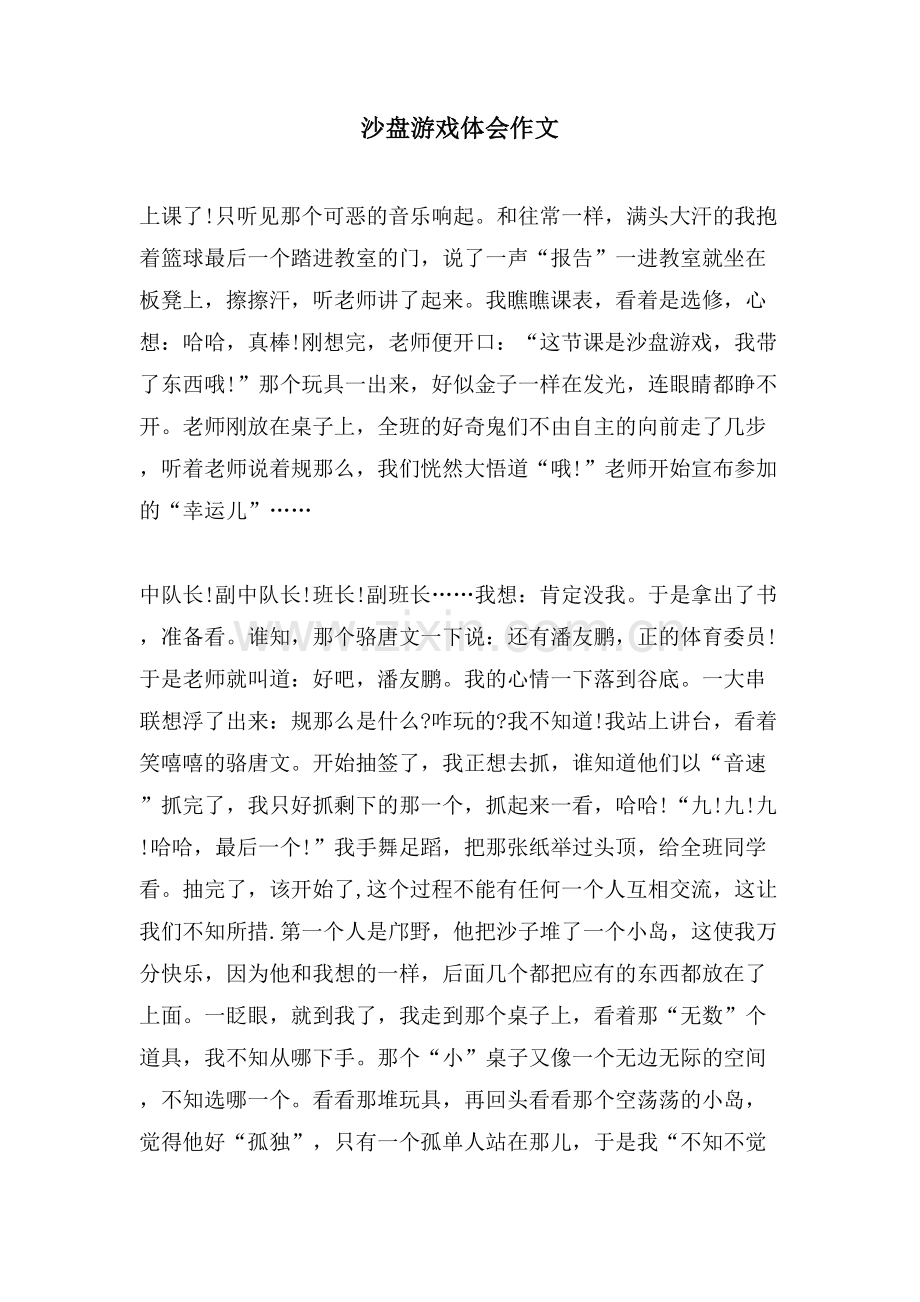 沙盘游戏体会作文.doc_第1页