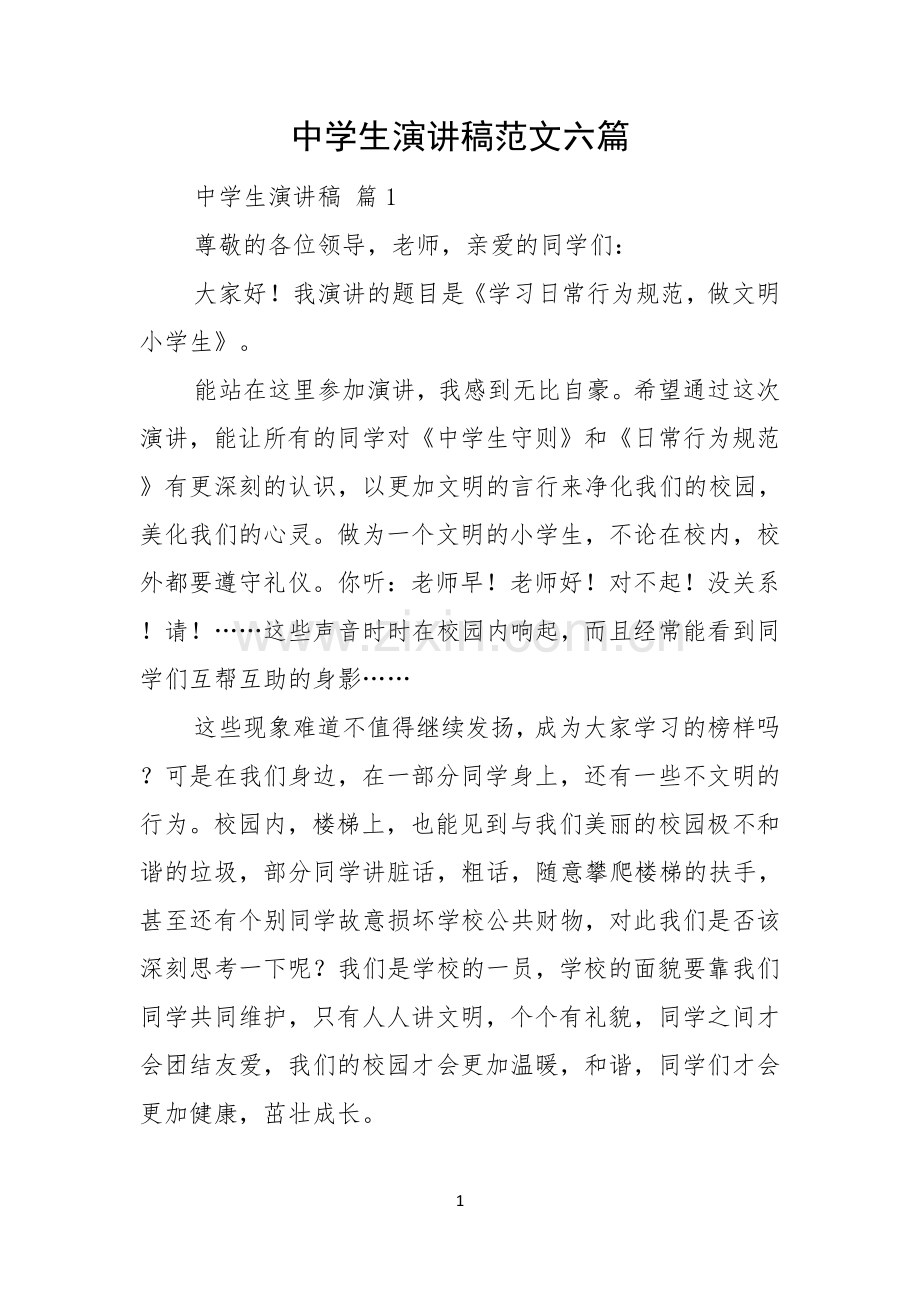中学生演讲稿范文六篇.docx_第1页