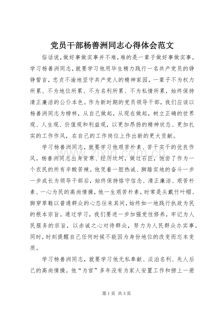 党员干部杨善洲同志心得体会范文.docx_第1页