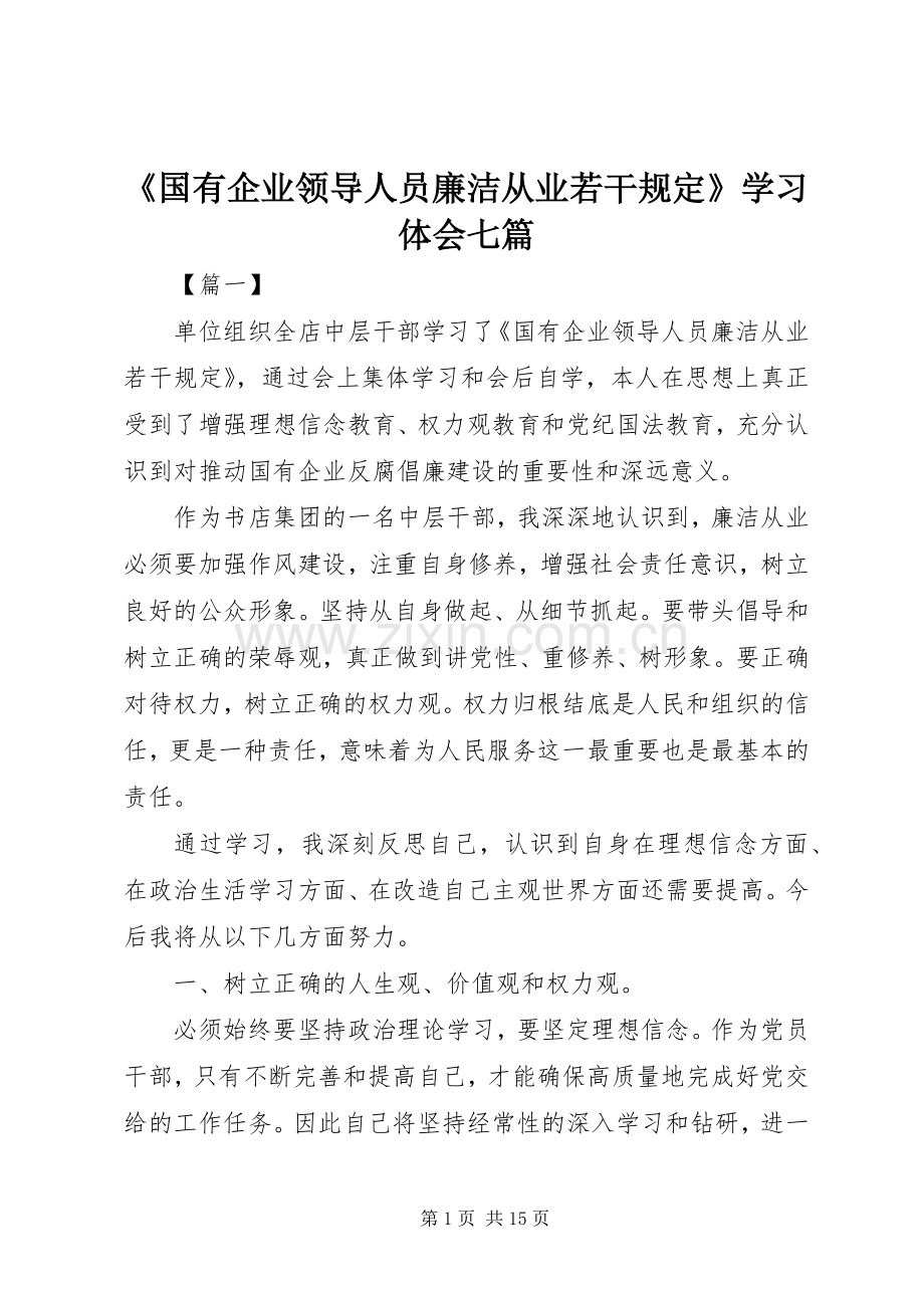 《国有企业领导人员廉洁从业若干规定》学习体会七篇.docx_第1页