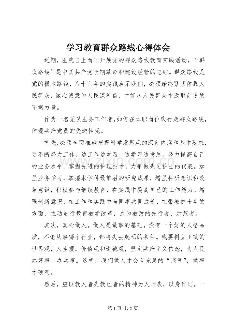学习教育群众路线心得体会.docx_第1页