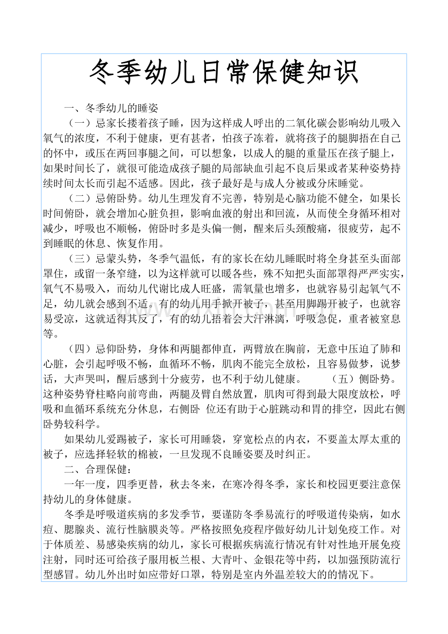 冬季幼儿日常保健知识.docx_第1页
