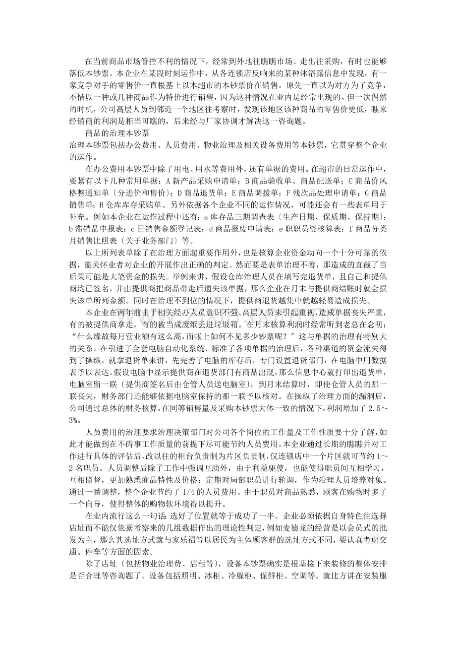 超级市场成本管理.docx_第2页