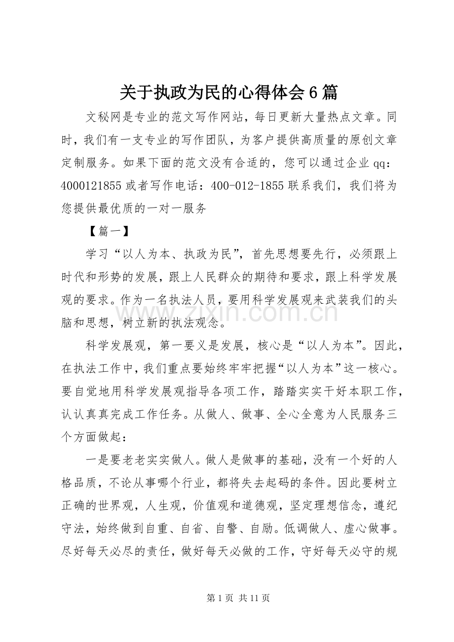 关于执政为民的心得体会6篇.docx_第1页