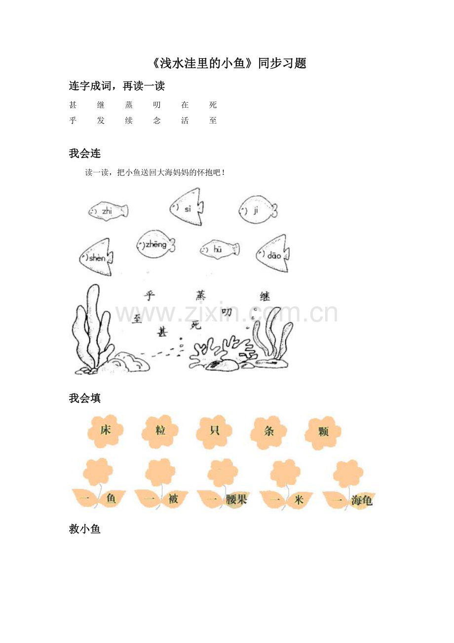 《浅水洼里的小鱼》同步练习3.doc_第1页