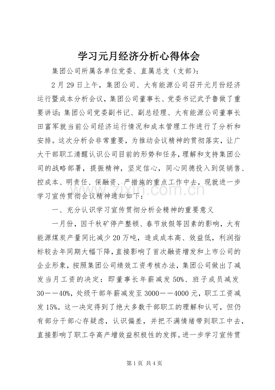 学习元月经济分析心得体会.docx_第1页