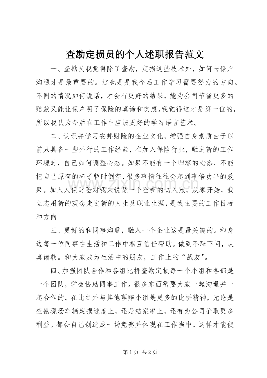 查勘定损员的个人述职报告范文.docx_第1页