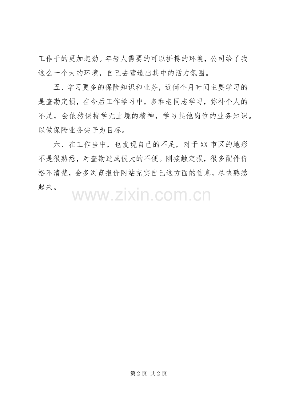 查勘定损员的个人述职报告范文.docx_第2页