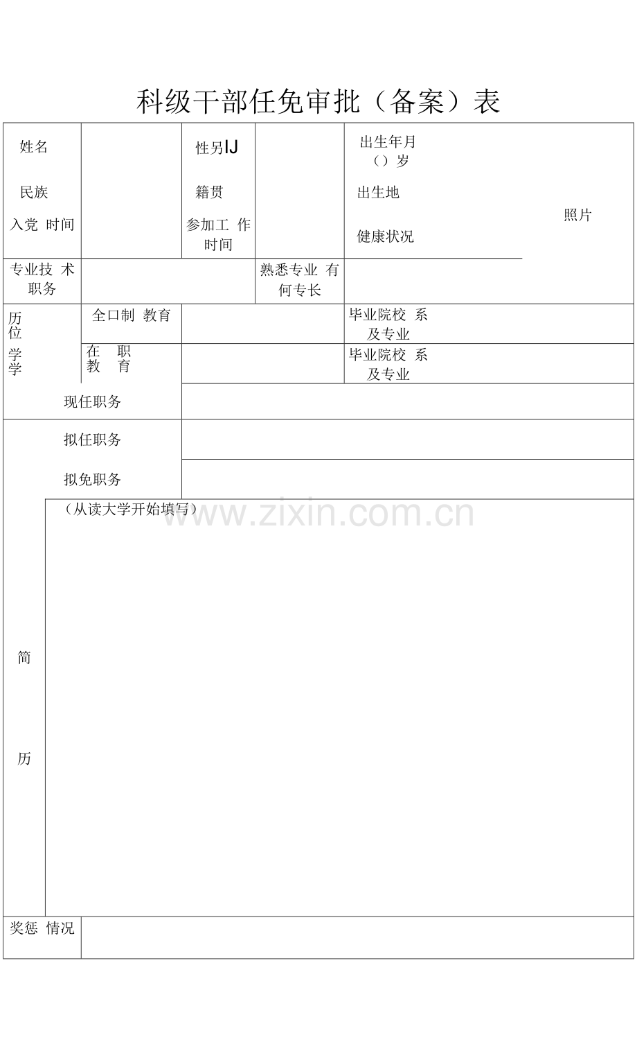 科级干部任免审批(备案)表.docx_第1页