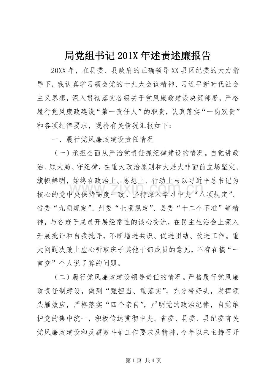 局党组书记201X年述责述廉报告.docx_第1页