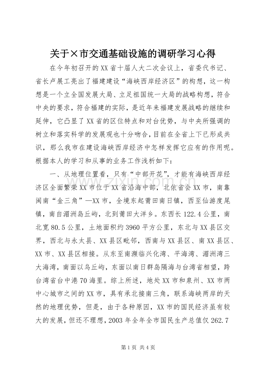 关于×市交通基础设施的调研学习心得.docx_第1页