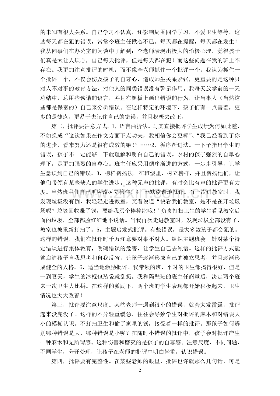 浅谈农村小学班主任管理中的批评艺术.doc_第2页
