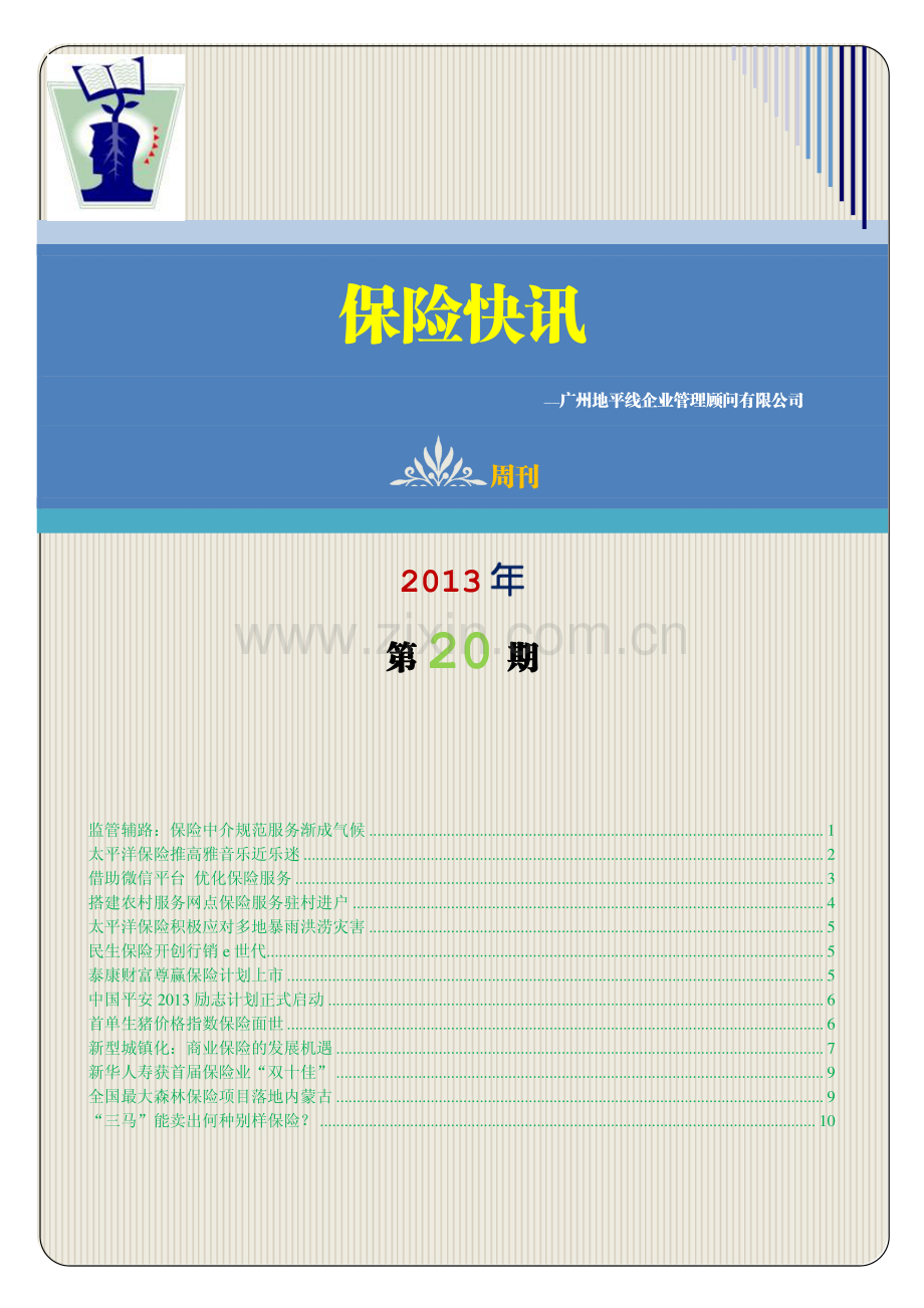 广州地平线保险快讯2013年第20期.pdf_第1页