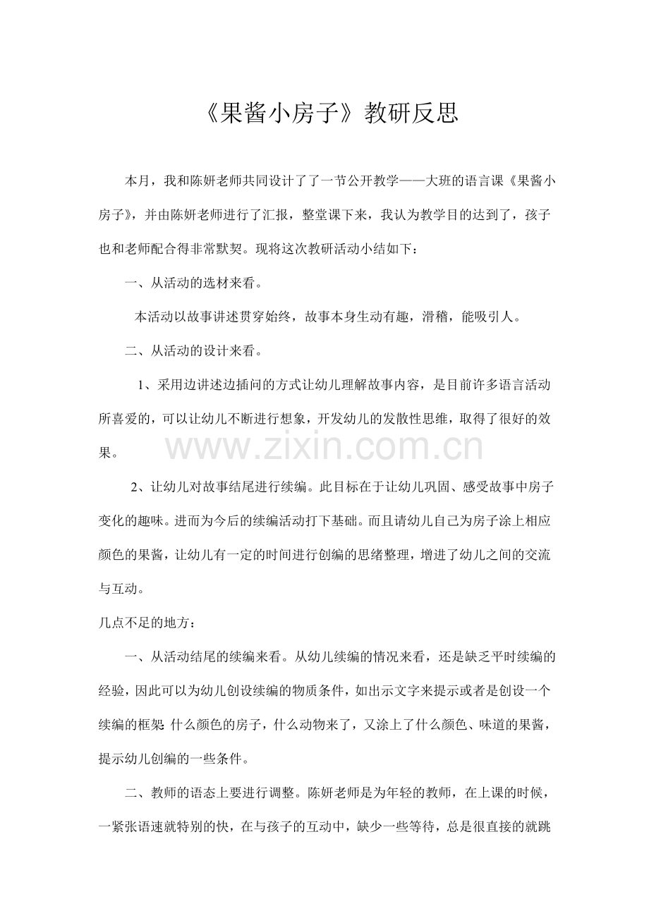 果酱小房子.doc_第1页