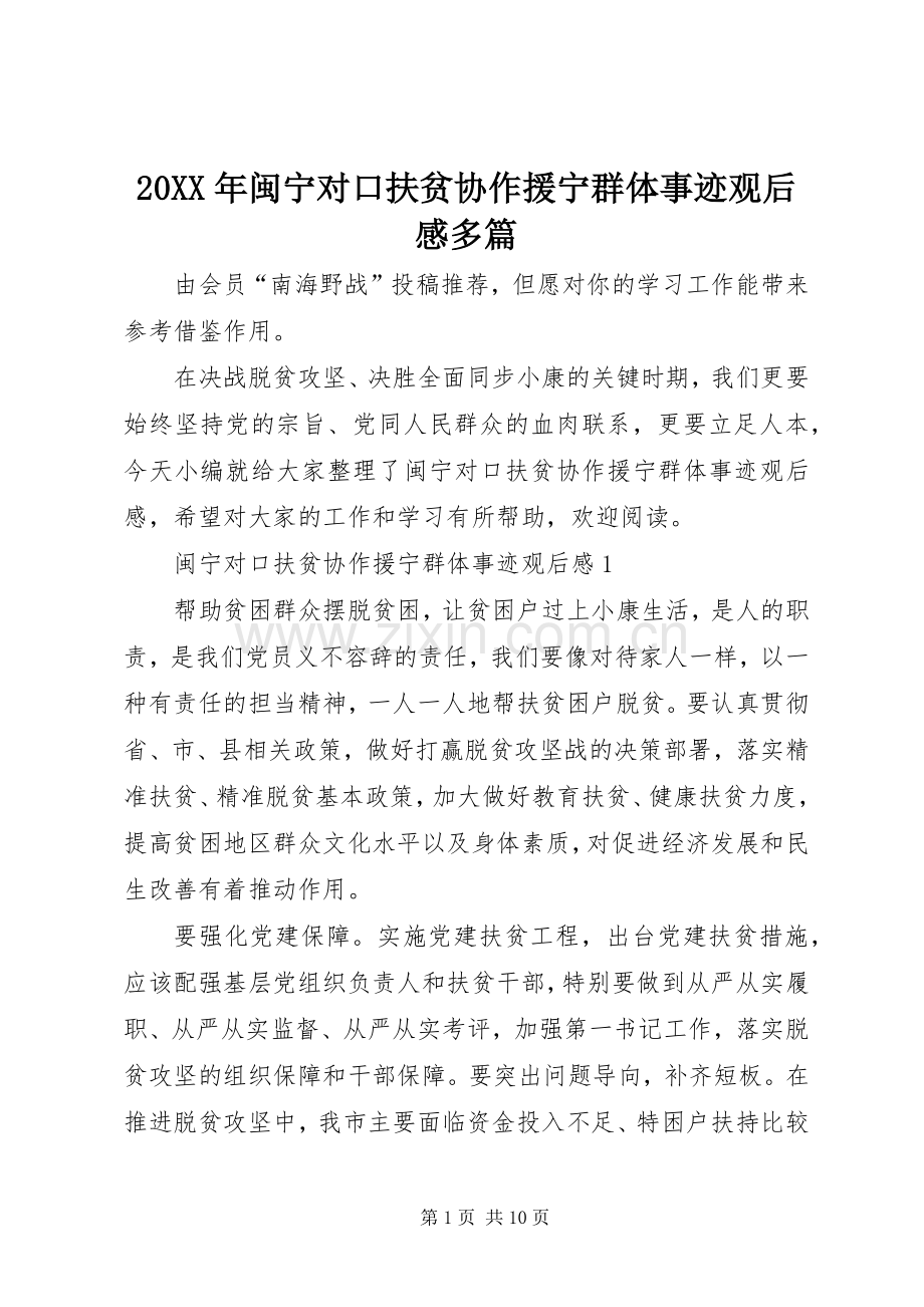 20XX年闽宁对口扶贫协作援宁群体事迹观后感多篇.docx_第1页