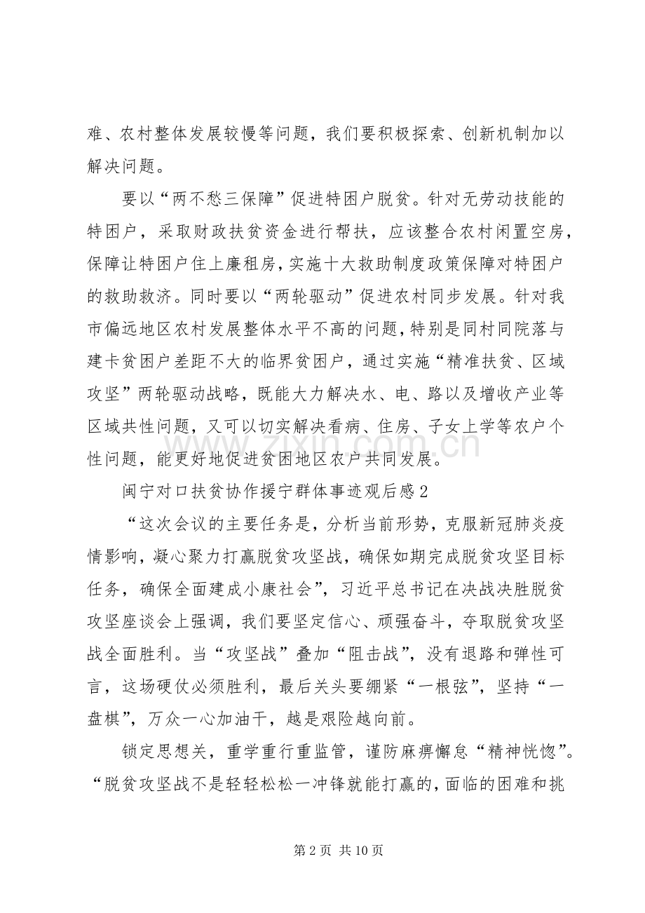 20XX年闽宁对口扶贫协作援宁群体事迹观后感多篇.docx_第2页