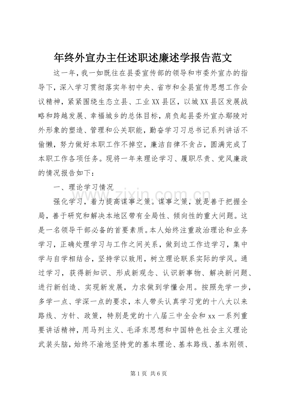 年终外宣办主任述职述廉述学报告范文.docx_第1页