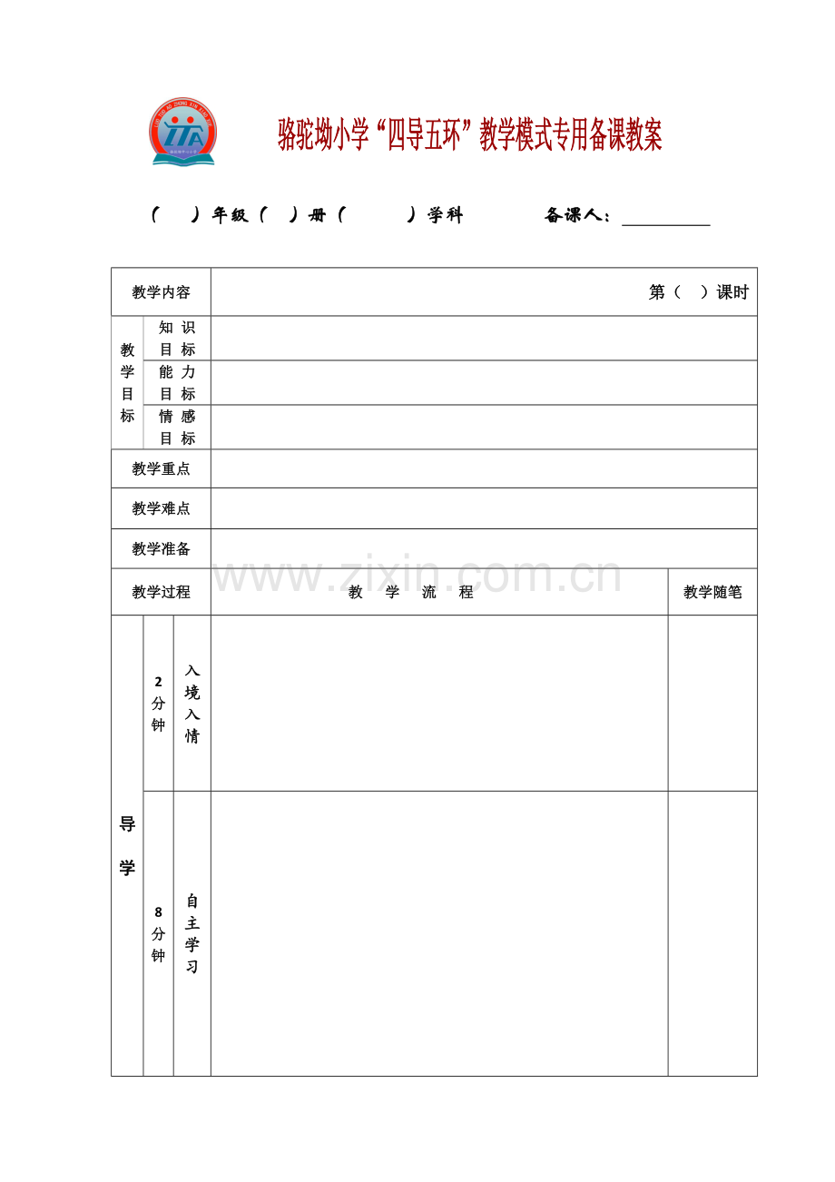 “四导五环”备课教案.doc_第1页