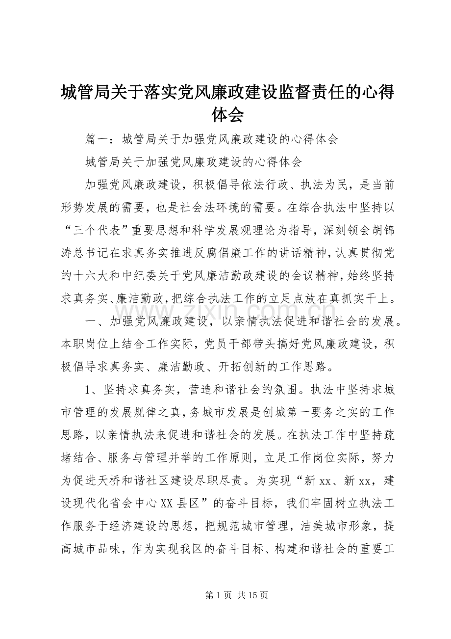 城管局关于落实党风廉政建设监督责任的心得体会.docx_第1页