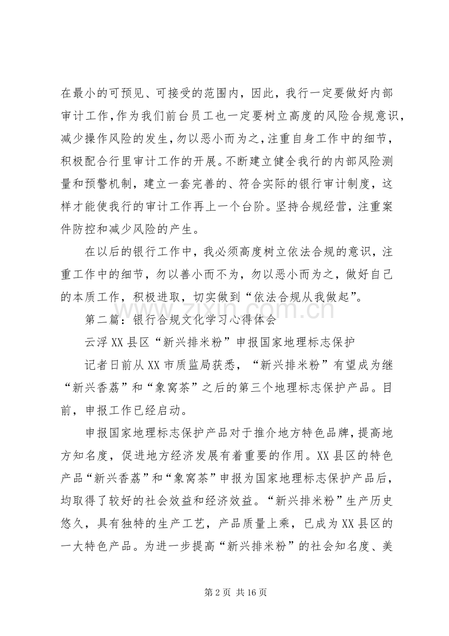 第一篇：银行合规学习心得体会.docx_第2页