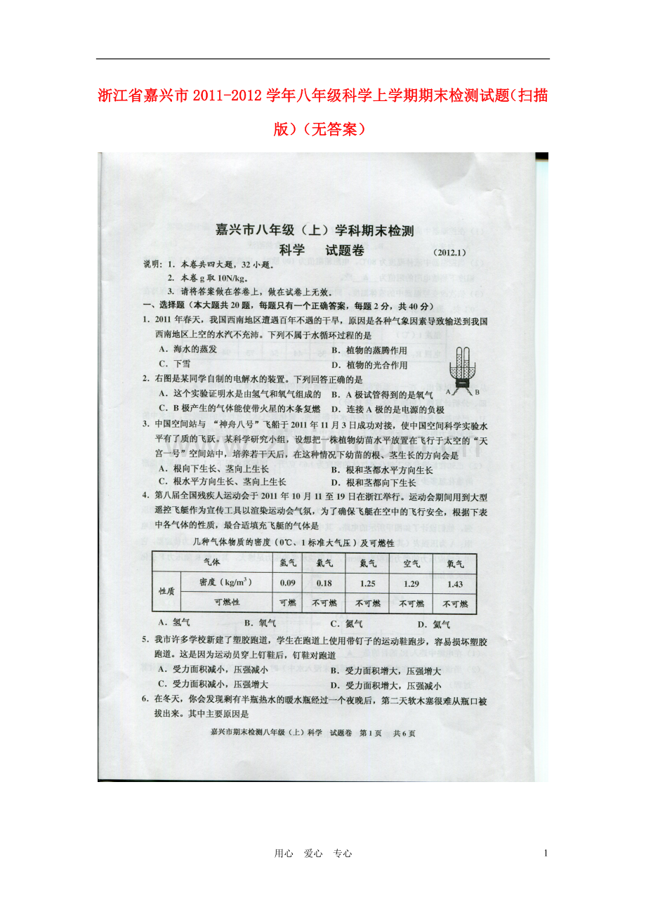 浙江省嘉兴市2011-2012学年八年级科学上学期期末检测试题(扫描版)(无答案).doc_第1页