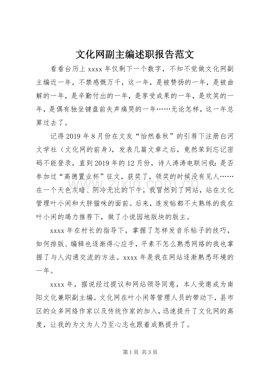 文化网副主编述职报告范文.docx_第1页