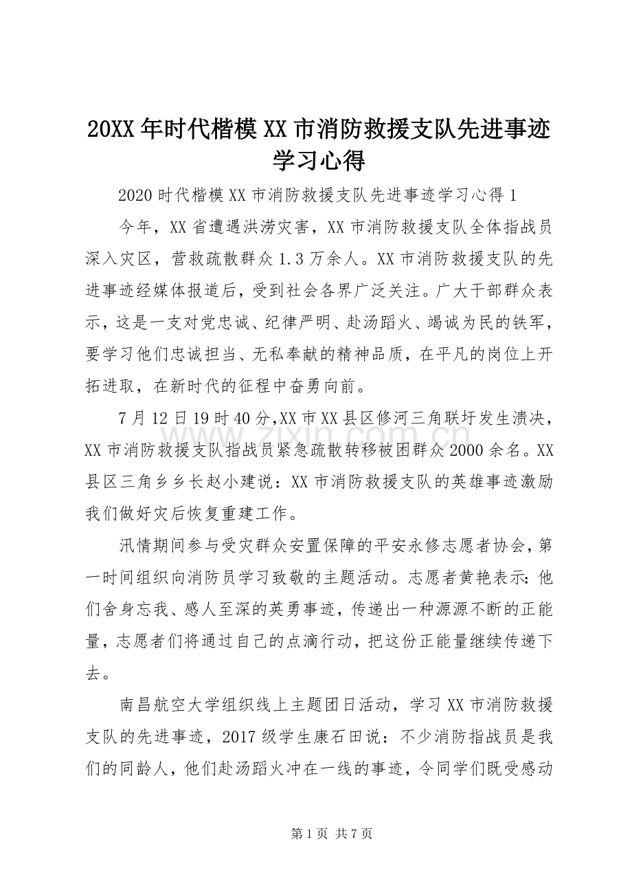 20XX年时代楷模XX市消防救援支队先进事迹学习心得.docx_第1页