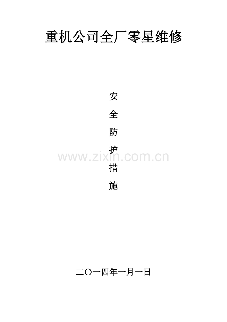 重机公司全厂零星维修.doc_第1页