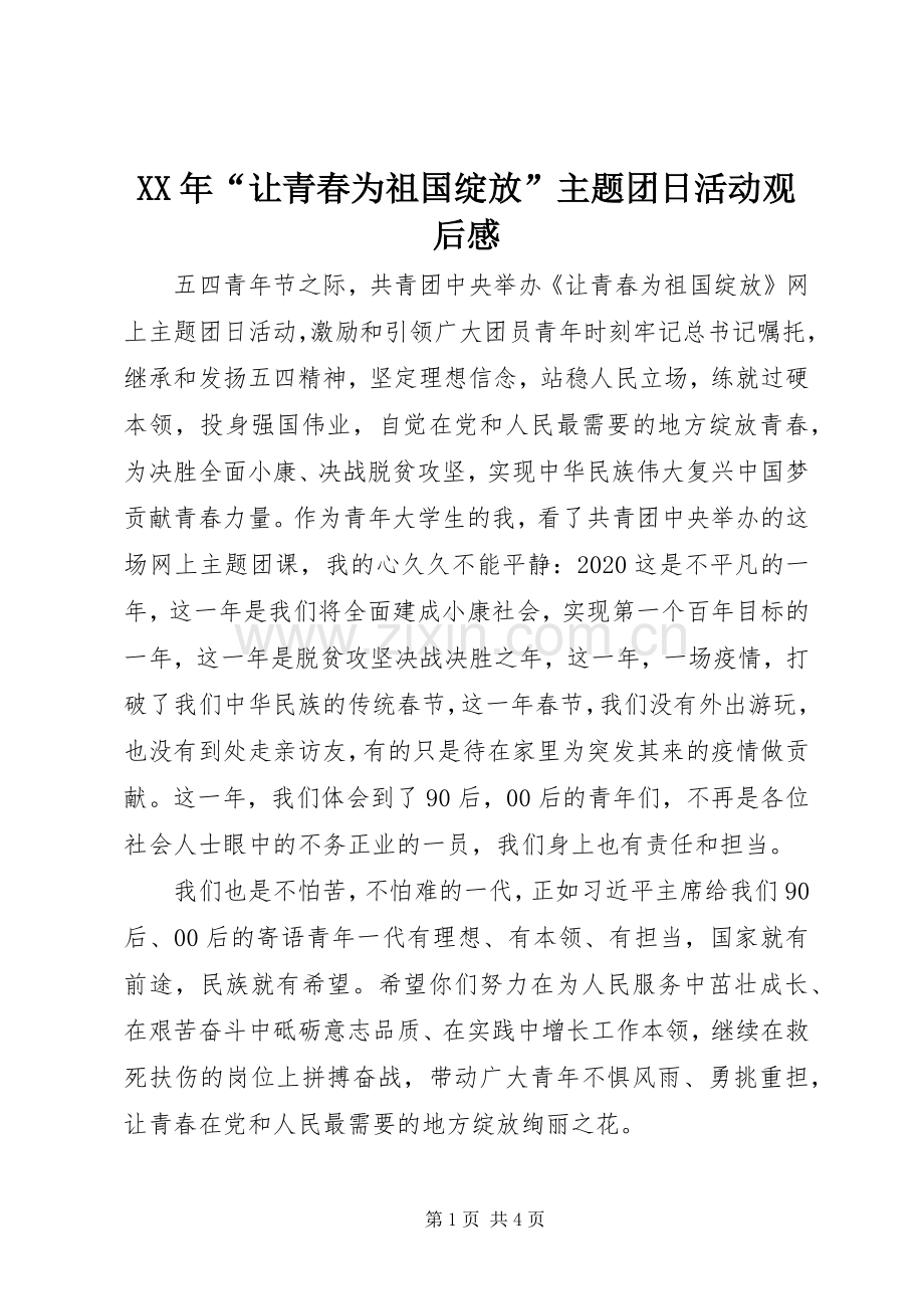 XX年“让青春为祖国绽放”主题团日活动观后感.docx_第1页