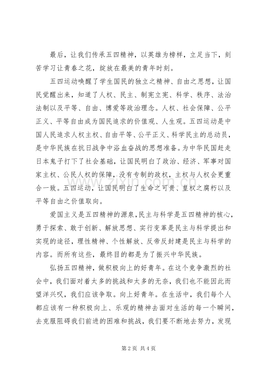 XX年“让青春为祖国绽放”主题团日活动观后感.docx_第2页